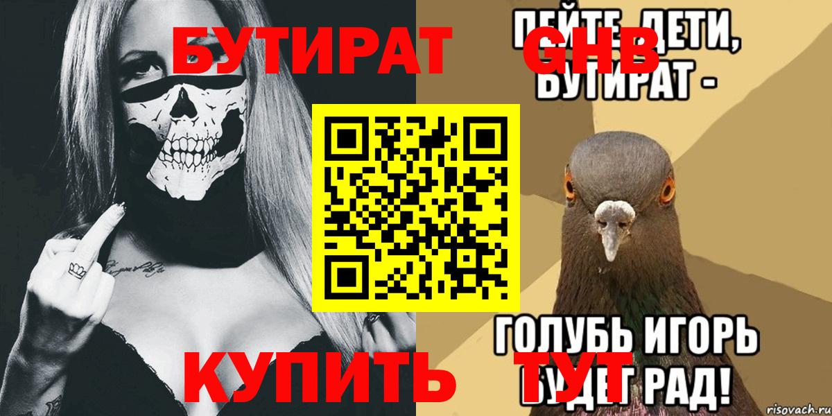 Бутират Butirat Гулькевичи