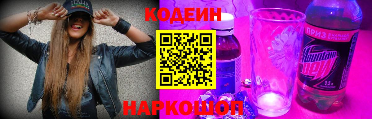 Кодеиновый сироп Lean напиток Lean (лин)  Вход с VPN  Codein Purple Drank  Гулькевичи 